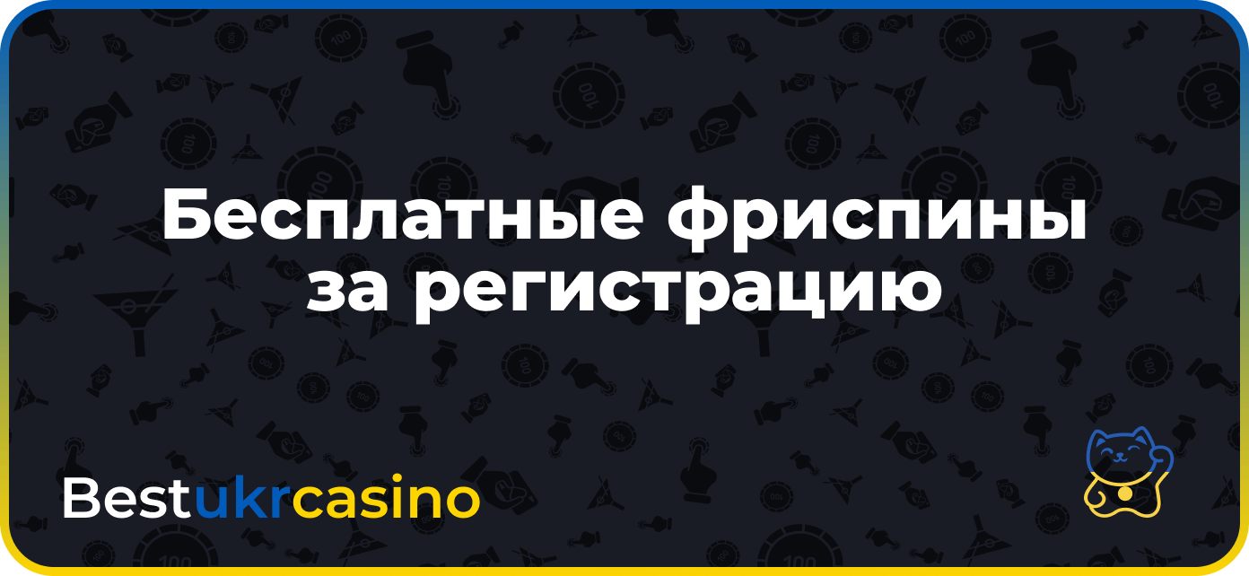 Бесплатные фриспины за регистрацию