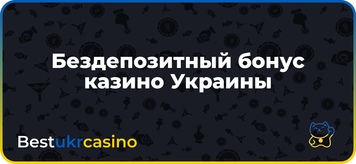 Бездепозитный бонус казино Украины