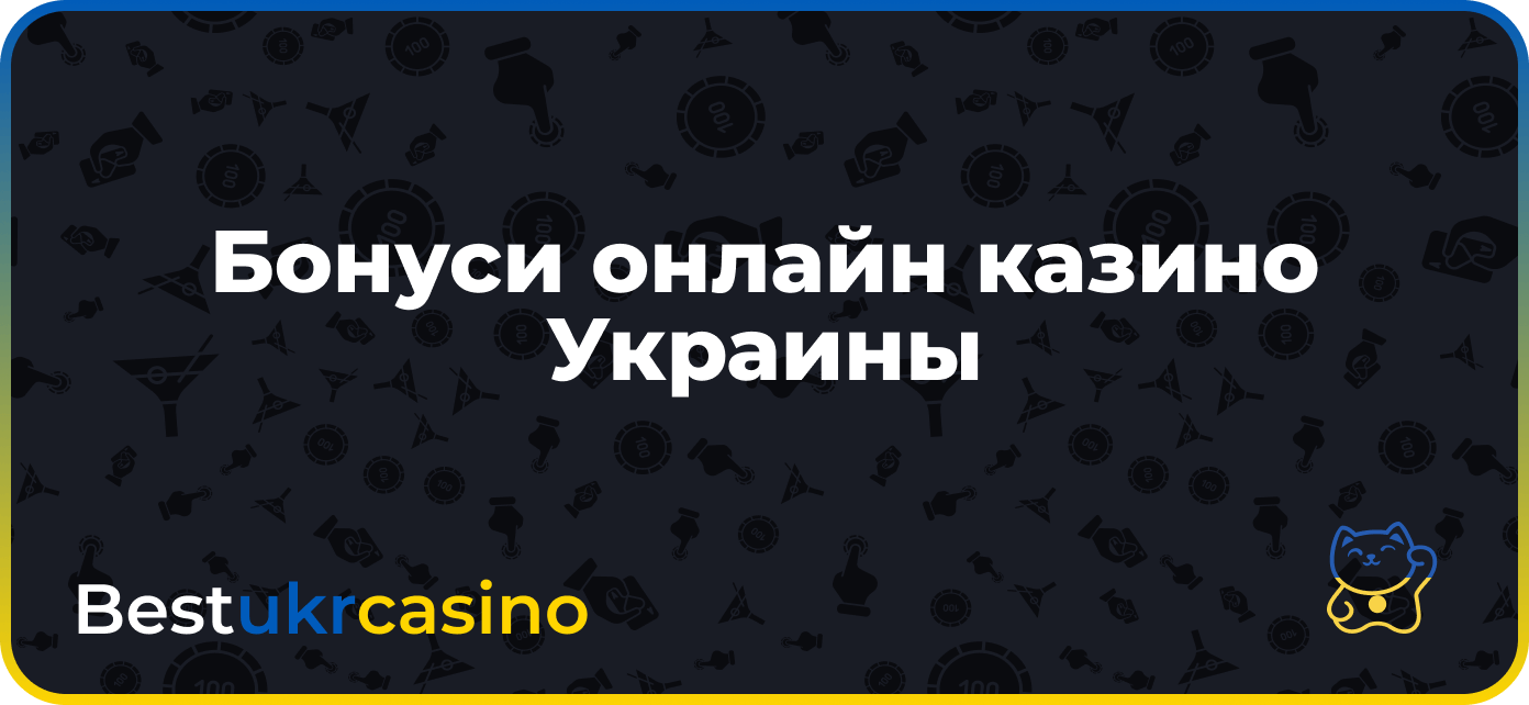 Бонусы казино Украина