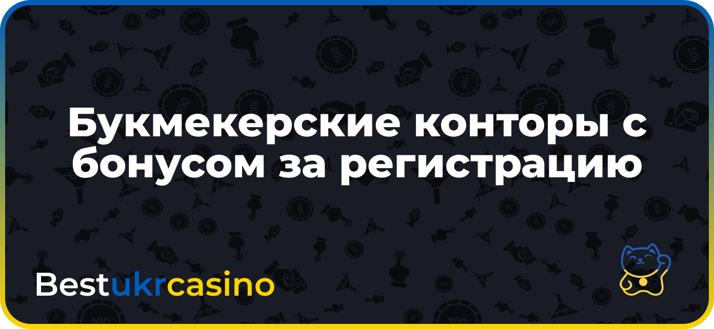 Букмекерские конторы с бездепозитным бонусом за регистрацию