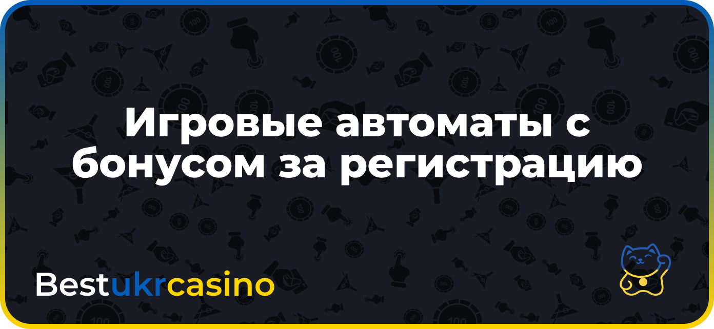 Игровые автоматы с бонусом за регистрацию