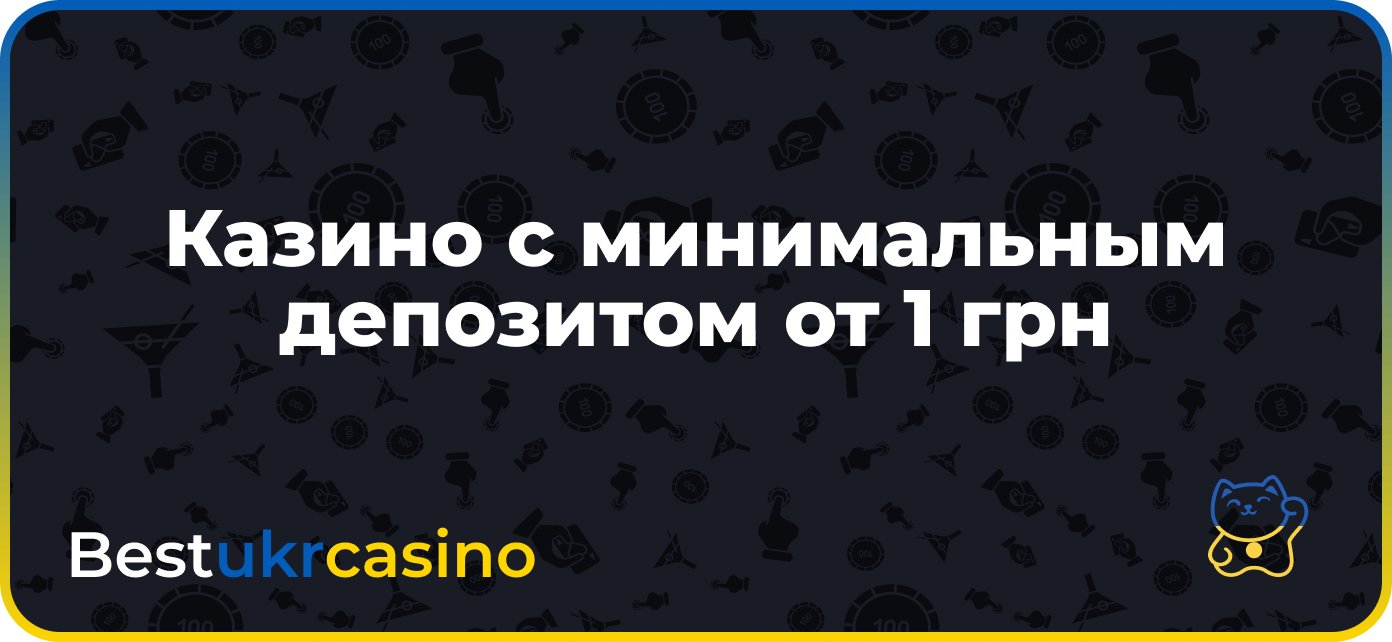 Казино с минимальным депозитом от 1 грн