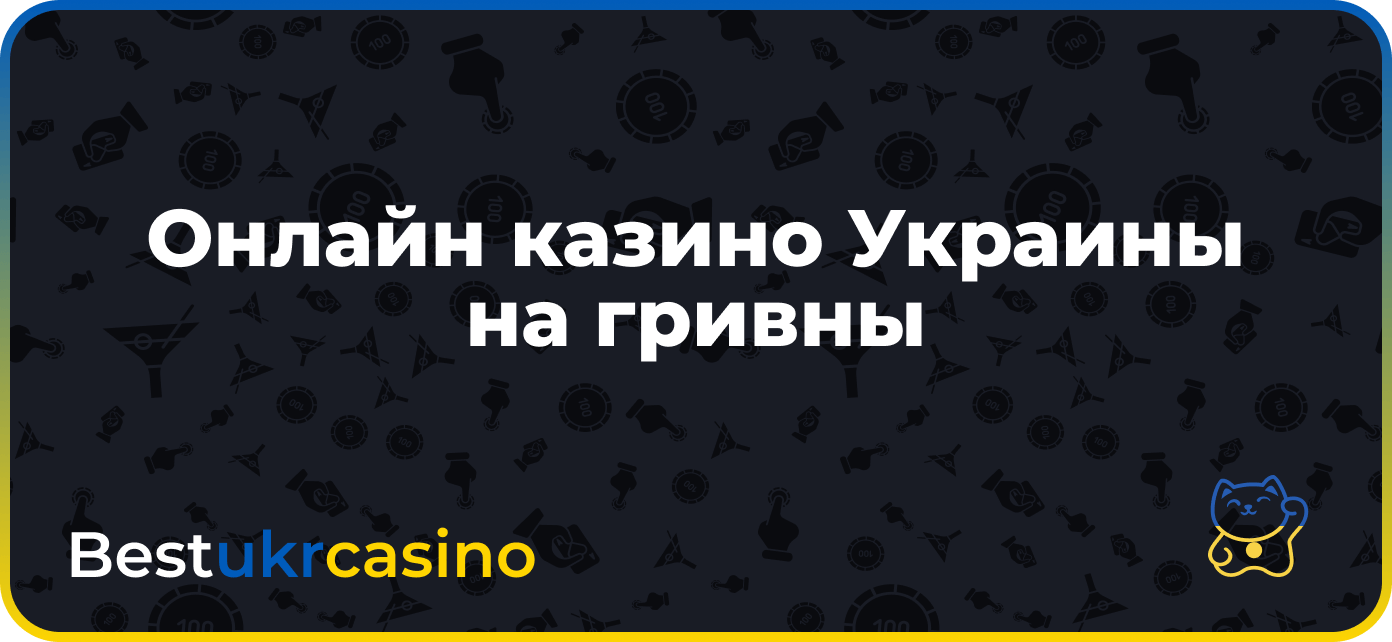 Онлайн казино Украины на гривны