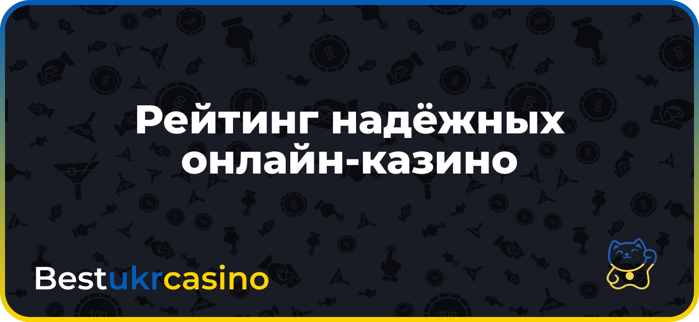 Рейтинг надёжных онлайн-казино