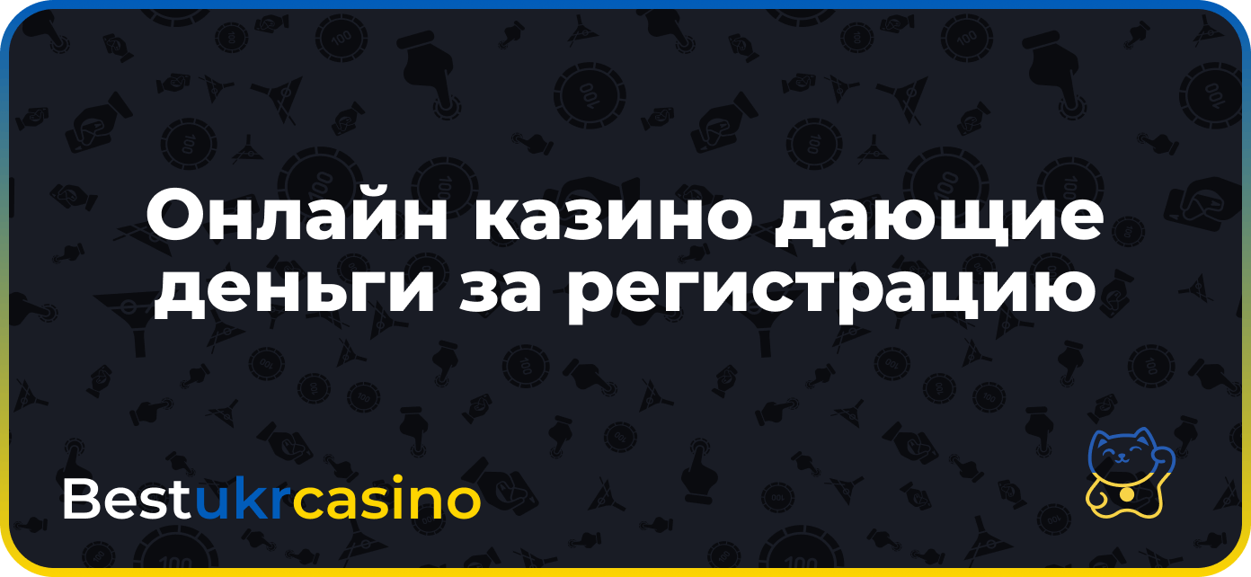 Онлайн казино дающие деньги за регистрацию Украина