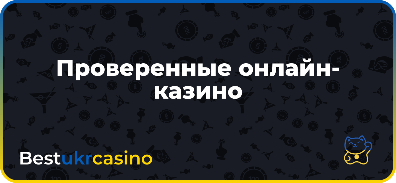 Проверенные онлайн-казино