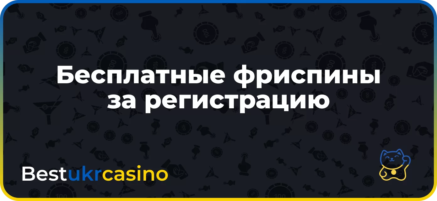 Бесплатные фриспины за регистрацию