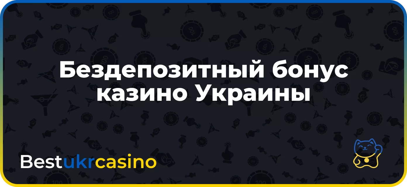 Бездепозитный бонус казино Украины