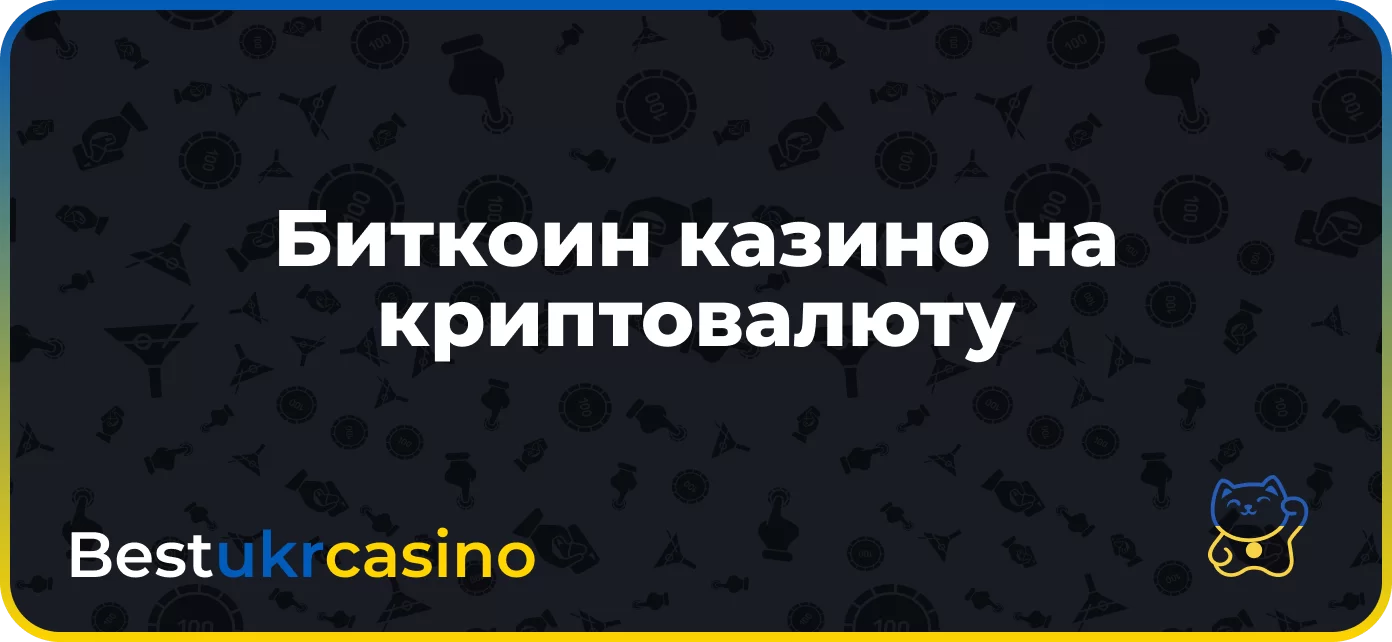 Биткоин казино на криптовалюту