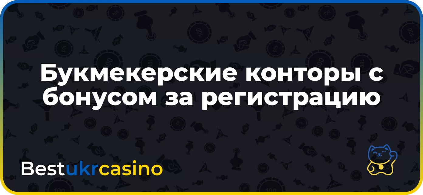 Букмекерские конторы с бездепозитным бонусом за регистрацию