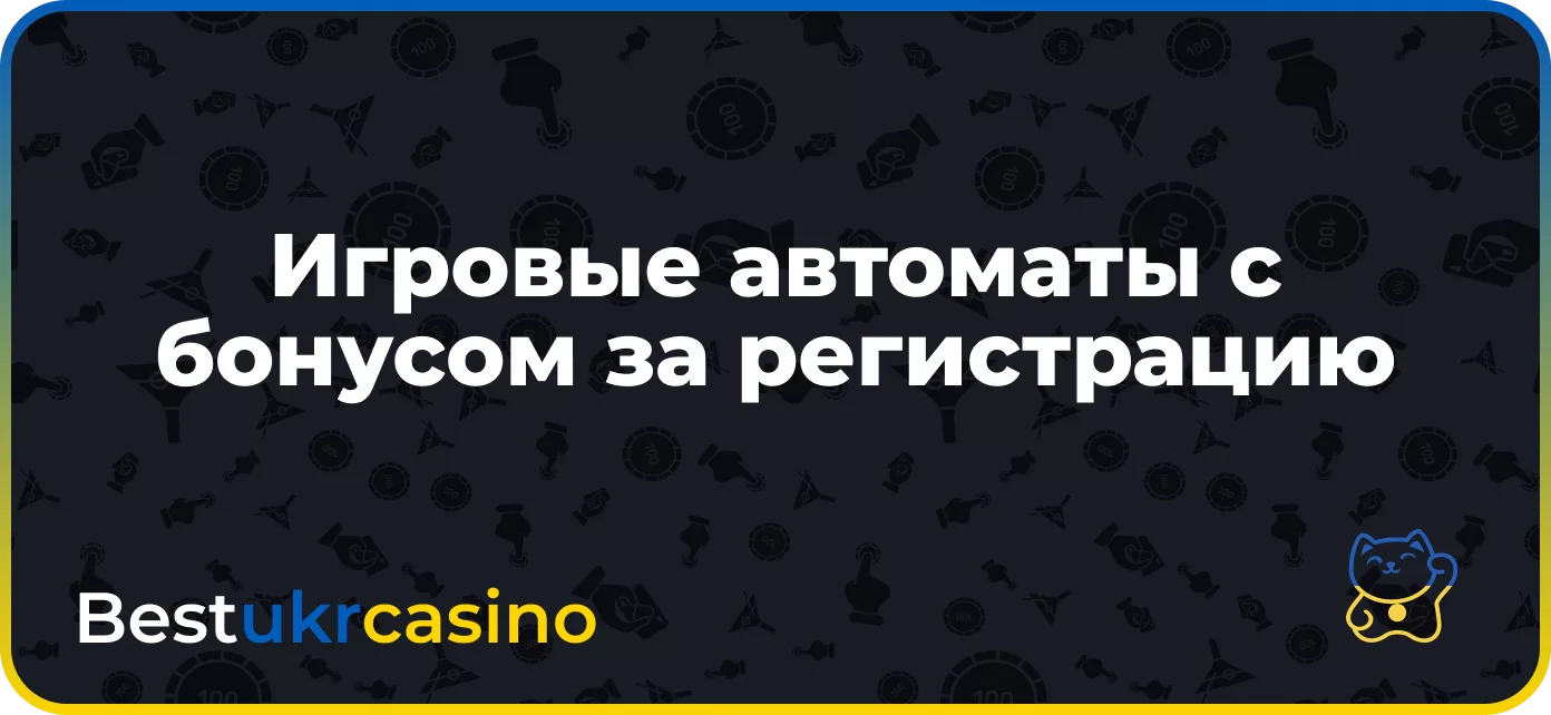 Игровые автоматы с бонусом за регистрацию