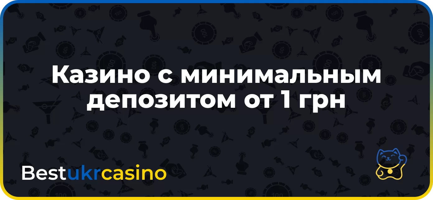 Казино с минимальным депозитом от 1 грн