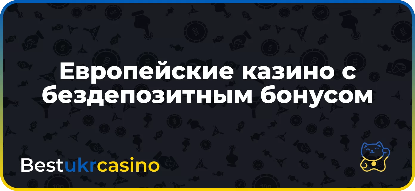 Лучшие Европейские онлайн-казино с бездепозитным бонусом
