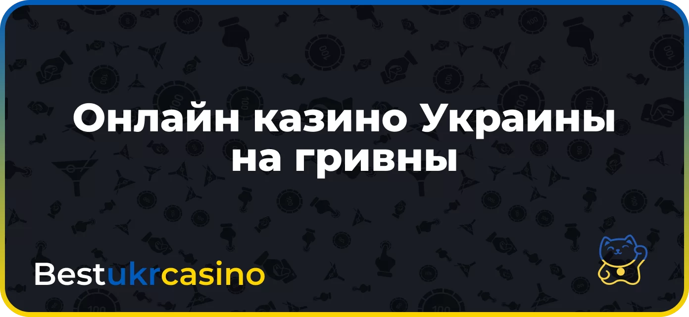 Онлайн казино Украины на гривны