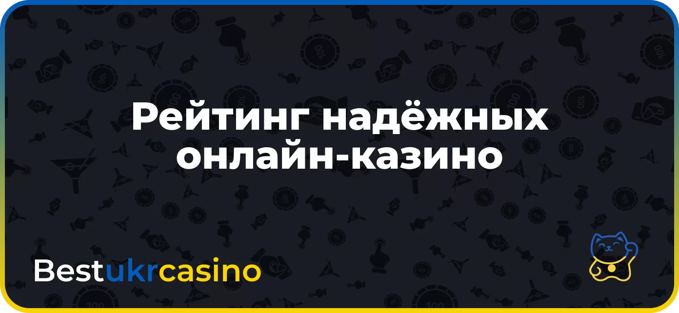 Рейтинг надёжных онлайн-казино