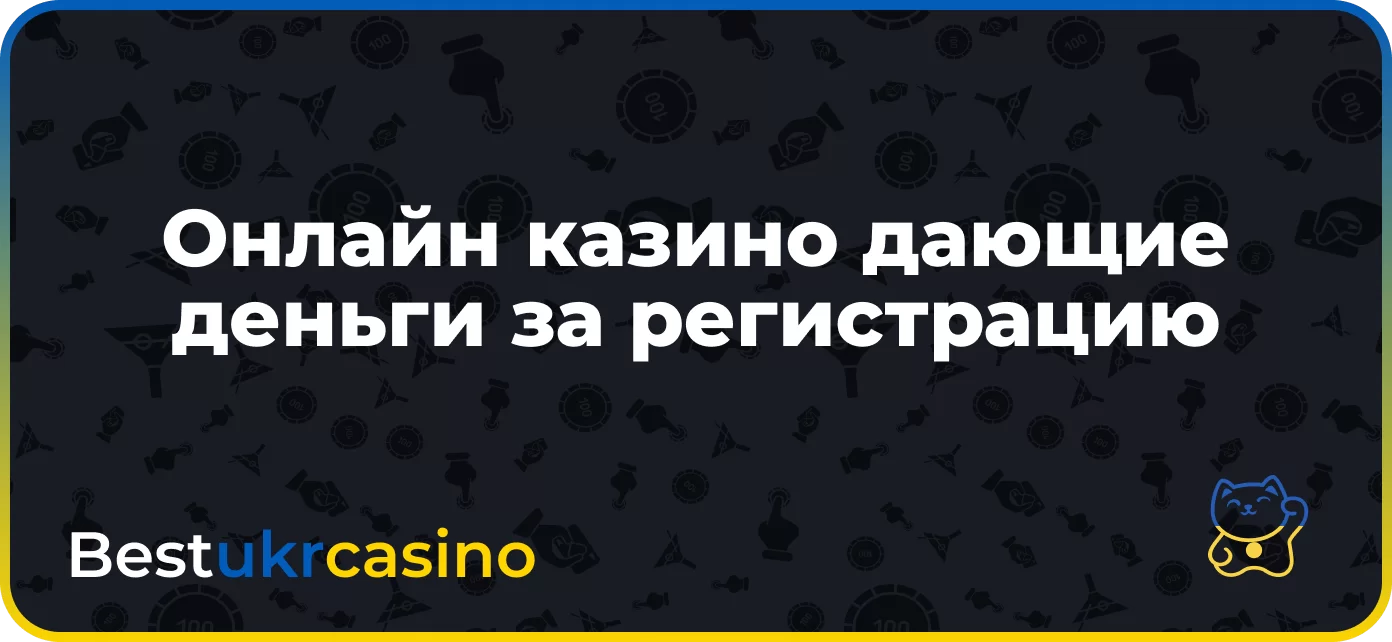 Онлайн казино дающие деньги за регистрацию Украина