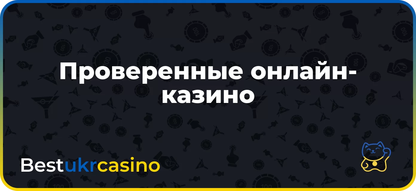 Проверенные онлайн-казино