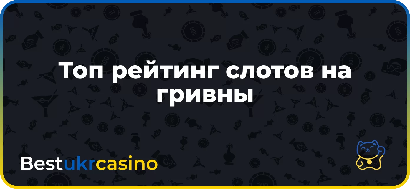 Топ рейтинг слотов на гривны